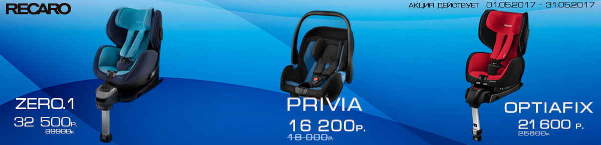 Aкция Recaro Zero1, Privia, Optiafix