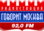 Радиостанция Говорит Москва