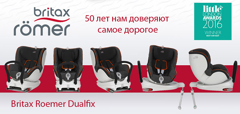 Britax Römer Dualfix - лучшее автокресло 2016 года