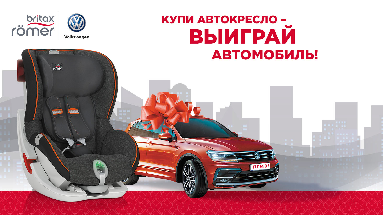 Акция от Britax Römer - выиграй автомобиль