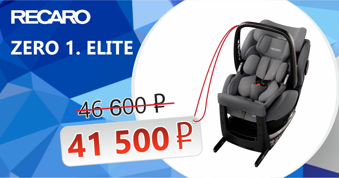 Aкция Recaro Zero1 i-Size