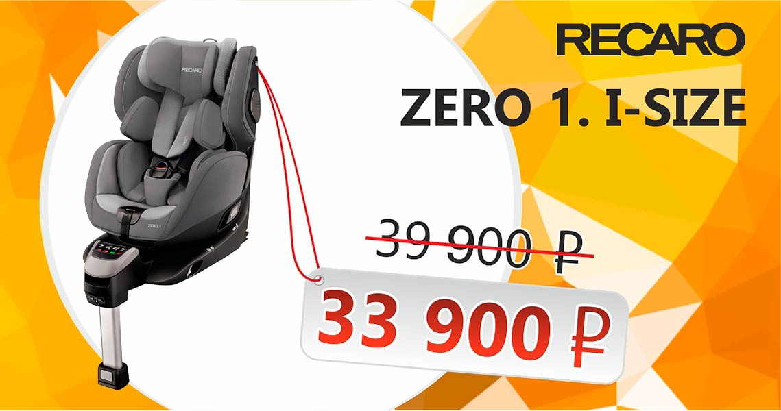 Aкция Recaro Zero1 i-Size