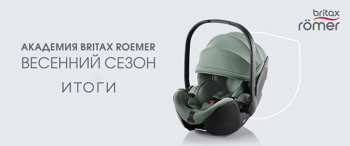 Академия Britax-Roemer - весенний сезон