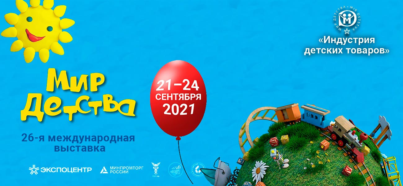 Мир Детства 2021 - выставка, анонс