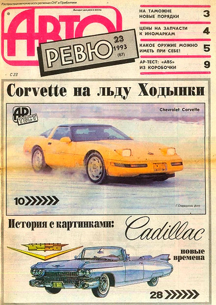 Газета Авторевю 1993 год