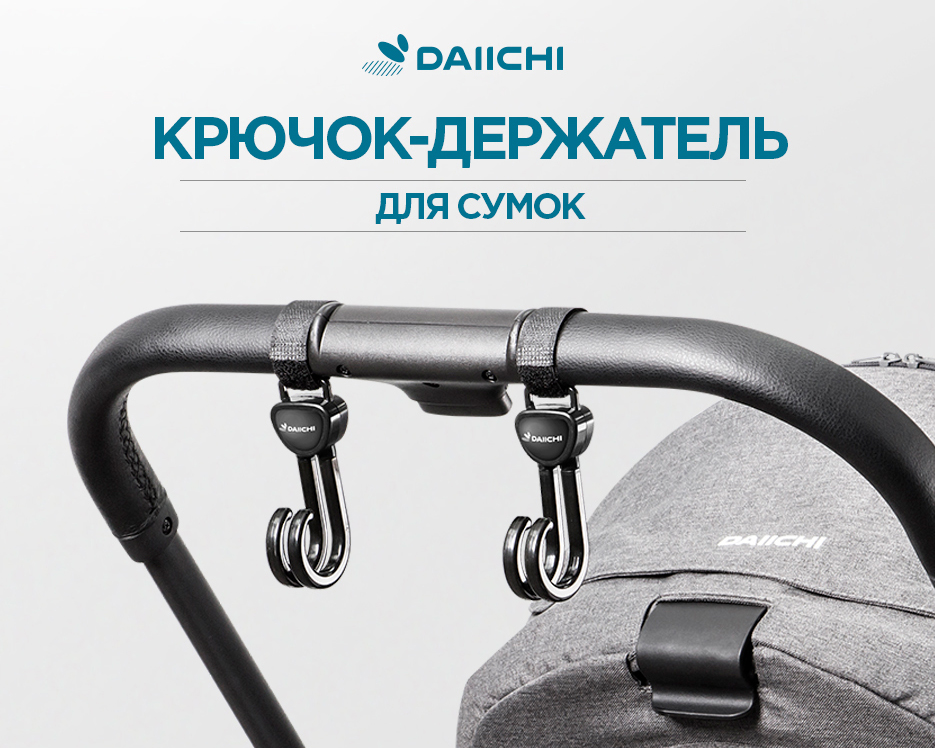 Daiichi Крючок-держательдля сумок