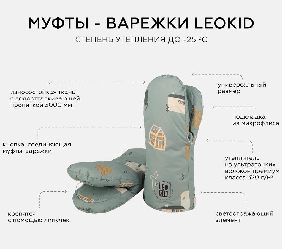 Leokid Муфты-варежки