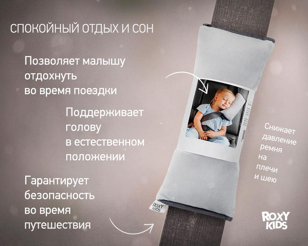 Roxy-Kids Подушка на ремень безопасности для путешествий в дорогу