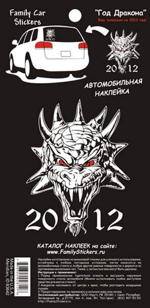 Автомобильные наклейки Family Stickers Basic Dragon 2012