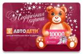 Подарочные карты Автодети 10000