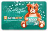 Подарочные карты Автодети 5000